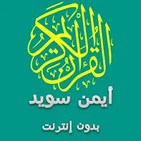 أيمن سويد تعليم القران استماع وقراءة -1- بدون نت