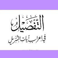 التفصيل في إعراب آيات التنزيل