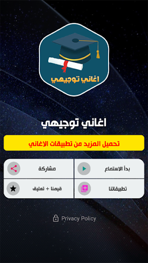 اغاني نجاح التوجيهي بدون نت Screenshot 1