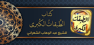 كتاب الطبقات الكبرى للشعراني Screenshot 0