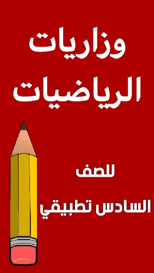 وزاريات رياضيات السادس تطبيقي Screenshot 0