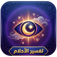 تفسير الأحلام الشامل بدون نت