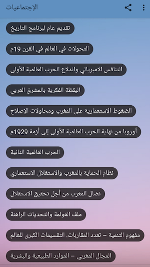 تلخيص جميع دروس و فروض الإجتماعيات: الأولى باك Screenshot 2