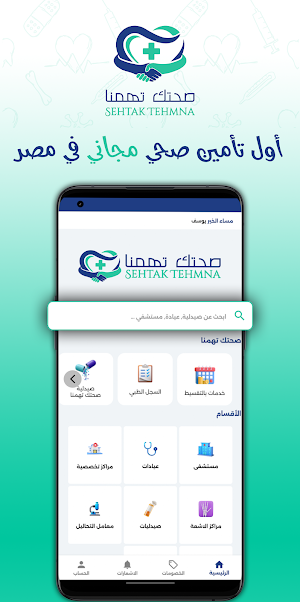 صحتك تهمنا Screenshot 0