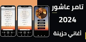 اغاني تامر عاشور - حزين Screenshot 0