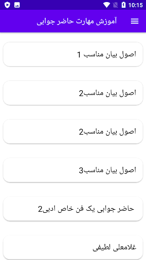 آموزش مهارت حاضر جوابی Screenshot 0