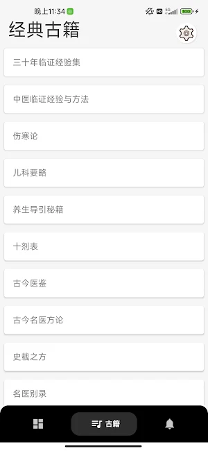 中藥方劑大全-中醫古籍 Screenshot 2