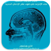 كتاب دماغك تحت تأثير الاباحية