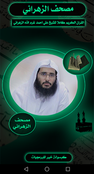 مصحف الشيخ علي الزهراني Screenshot 1
