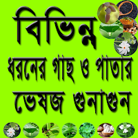 ঔষধি গাছ ও পাতার ভেষজ গুনাগুন