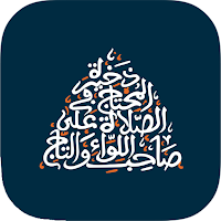 ذخيرة المحتاج في الصلاة على صا