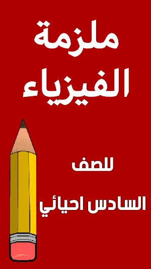 ملزمة فيزياء السادس احيائي Screenshot 0
