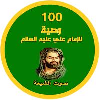 100 وصية للامام علي (ع)