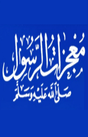 معجزات الرسول صلى الله عليه وسلم Screenshot 1