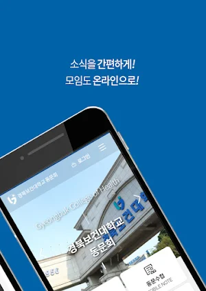 경북보건대학교 동문회 Screenshot 1