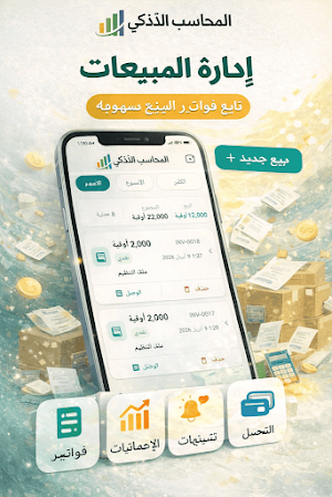 المحاسب الذكي Screenshot 0