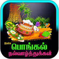 Tamil Pongal Wishes