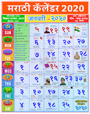 Marathi Calendar 2020 - मराठी कॅलेंडर २0२0 Screenshot 0