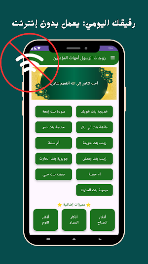 زوجات النبي بدون نت Screenshot 3