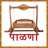Palna - Marathi