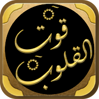 قوت القلوب لابي طالب المكي