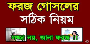 ফরজ গোসল ও ওযুর সঠিক নিয়ম~দোয়া Screenshot 0