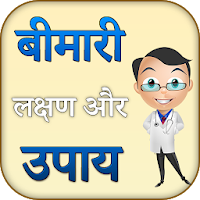 बीमारी लक्षण और उपाय - Bimari 
