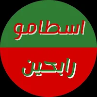 اسطامو رابحين
