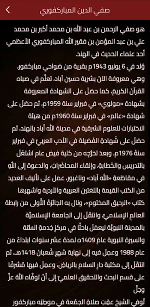 مكتبة صفي الرحمن المباركفوري Screenshot 2