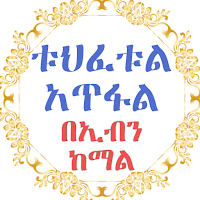 ቱህፈቱል አጥፋል