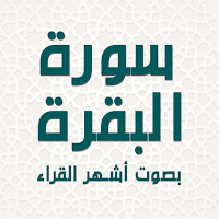 سورة البقرة بصوت اشهر القراء
