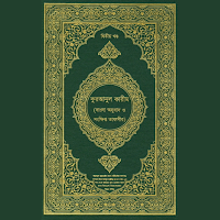 তাফসীরে মারেফুল কোরআন Quran