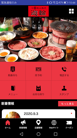 七輪炭火焼肉遊輪公式スマホアプリ Screenshot 1