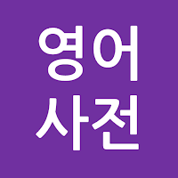 영어사전
