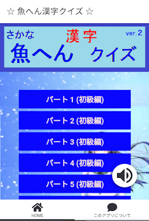 魚へん漢字クイズ v2 Screenshot 0