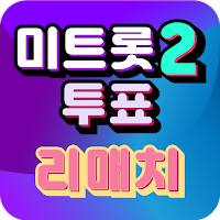 미트롯2 투표 - 리매치 (대국민 투표 미스터트롯2)
