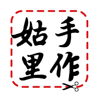 姑里手作 (Handmadegugu)