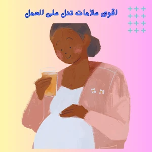 أقوى علامة تدل على الحمل Screenshot 0