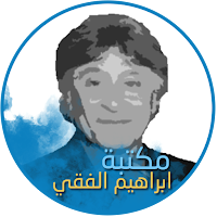 مكتبة ابراهيم الفقي