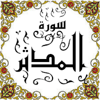 المصحف المعلم جزء 29 سورة المدثـــر