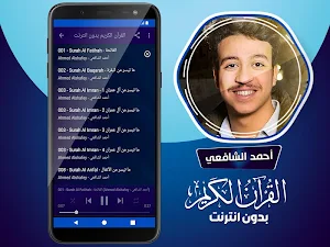 أحمد الشافعي القران الكريم بدون انترنت Screenshot 2