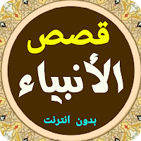 قصص الأنبياء بدون انترنت
