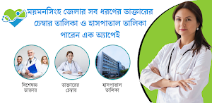 ডাক্তারের চেম্বার - ময়মনসিংহ Screenshot 0