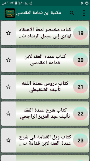 مكتبة ابن قدامة المقدسي | 25 كتاب بدون نت Screenshot 3