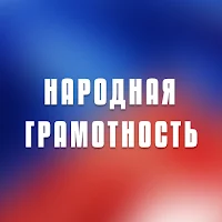 Народная Грамотность