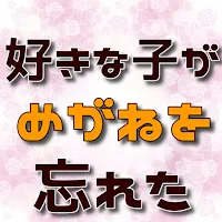 クイズfor 好きな子がめがねを忘れた　ラブコメアニメ
