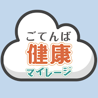 ごてんば健康マイレージ