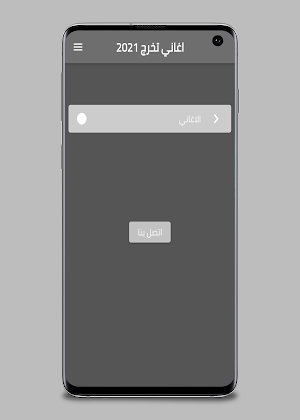 اغاني تخرج 2021 - اناشيد النجاح Screenshot 1
