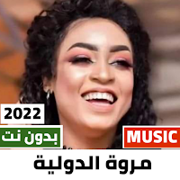 اغاني مروة الدولية 2022بدون نت