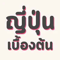 ภาษาญี่ปุ่นเบื้องต้น